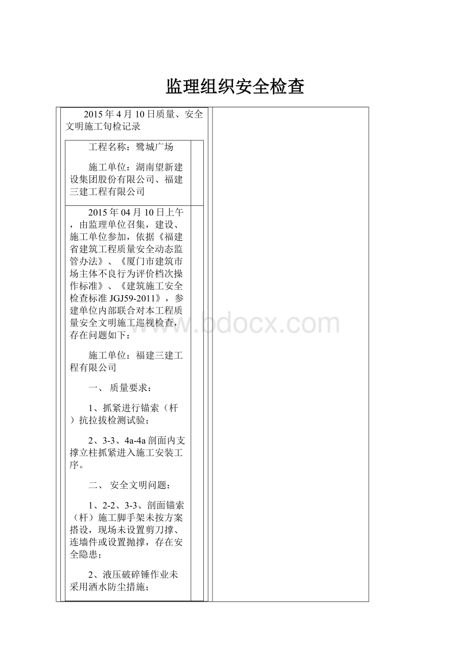 监理组织安全检查.docx