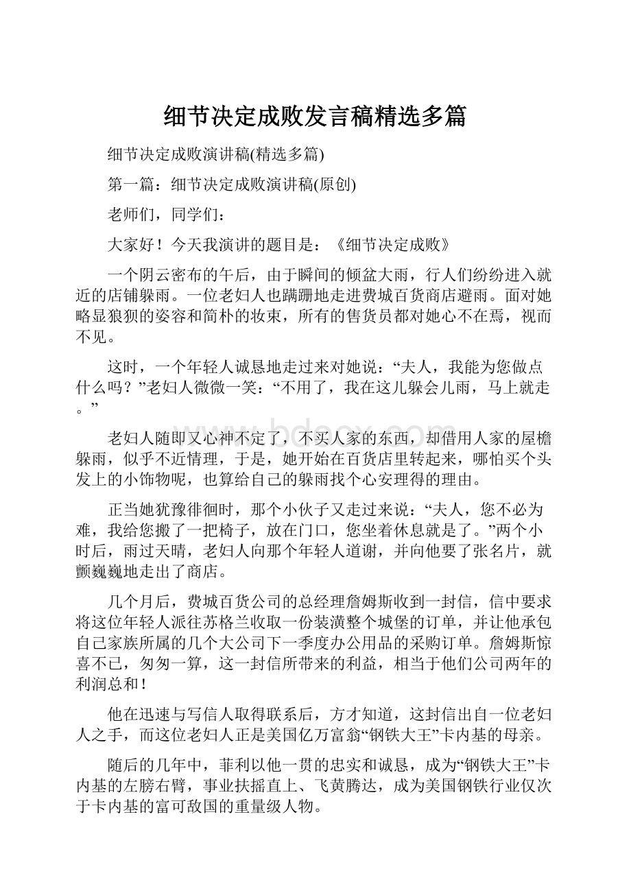 细节决定成败发言稿精选多篇.docx