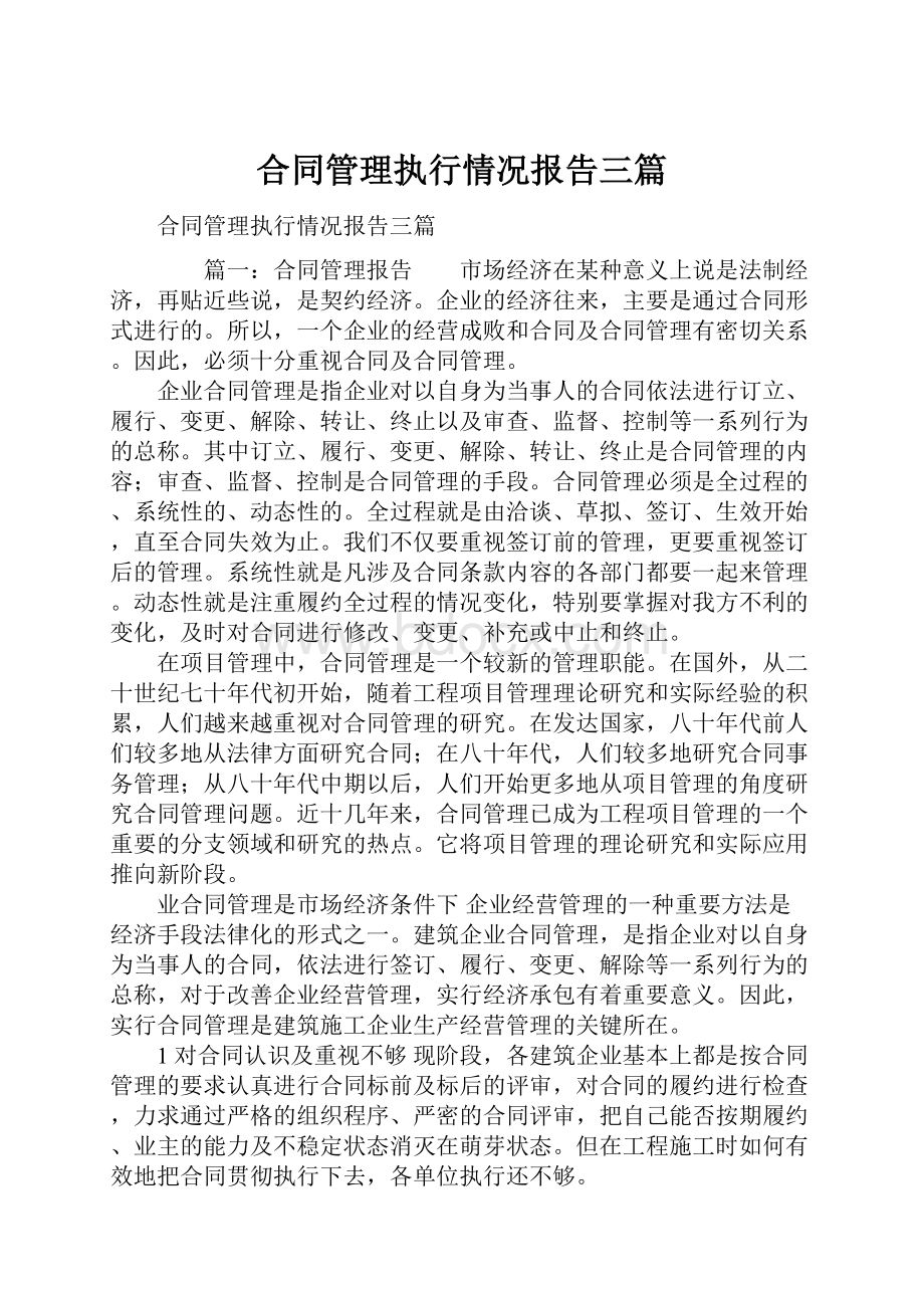 合同管理执行情况报告三篇.docx