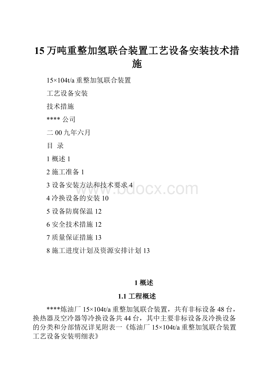 15万吨重整加氢联合装置工艺设备安装技术措施.docx