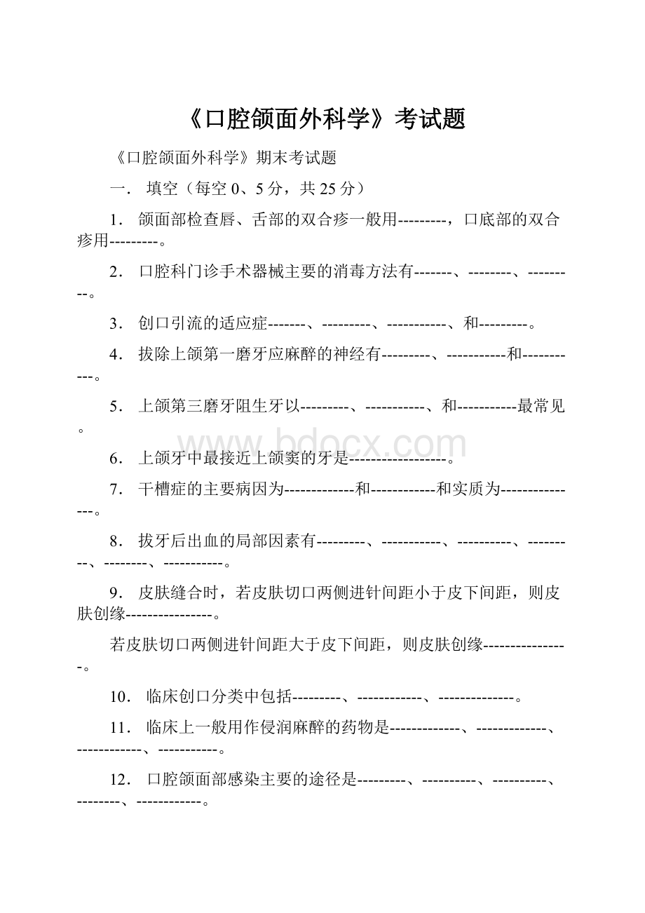 《口腔颌面外科学》考试题.docx