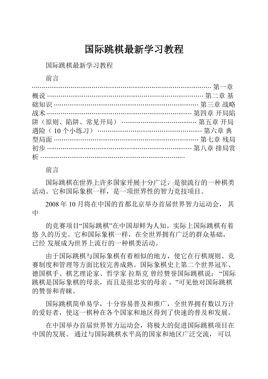 国际跳棋最新学习教程.docx