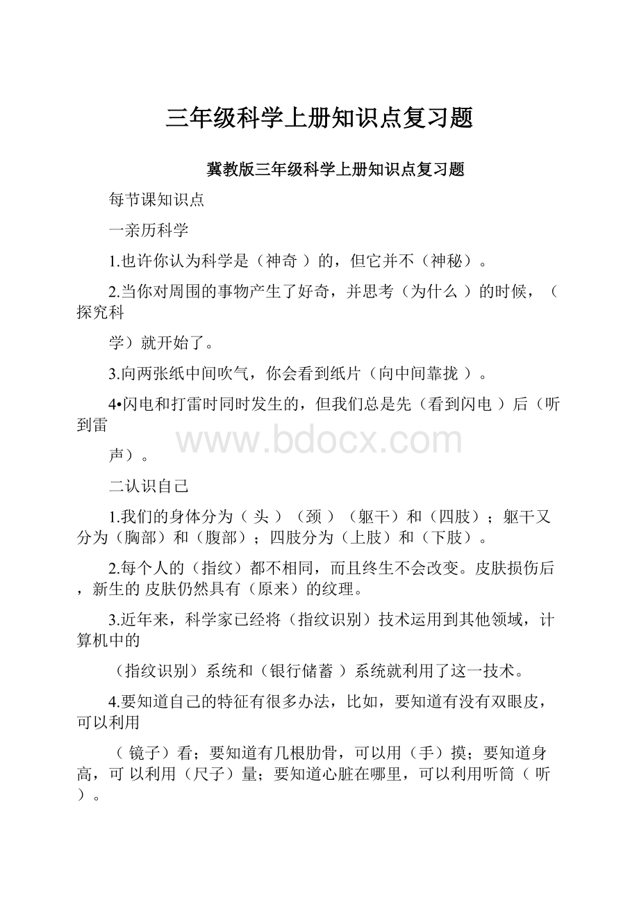 三年级科学上册知识点复习题.docx