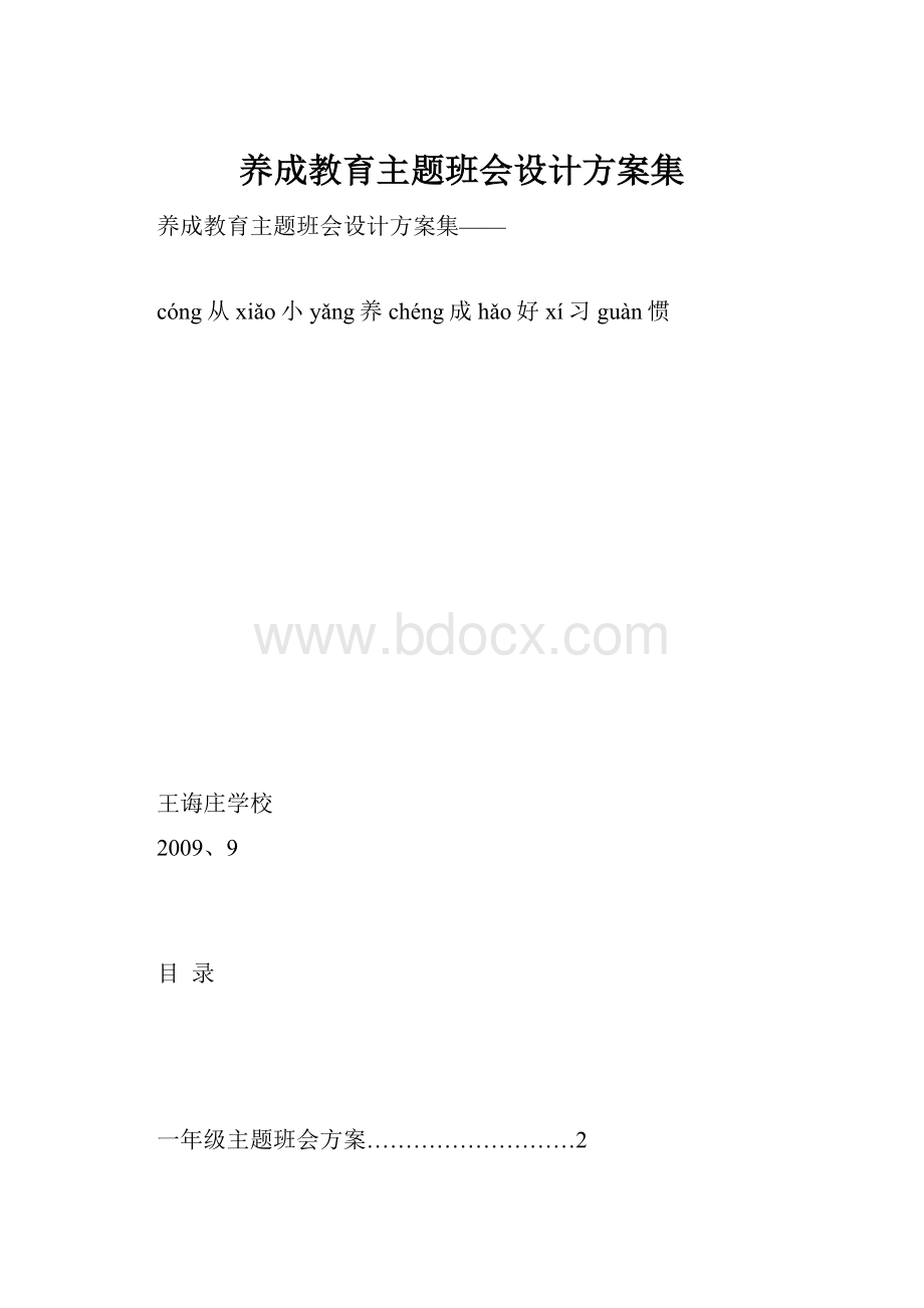 养成教育主题班会设计方案集.docx