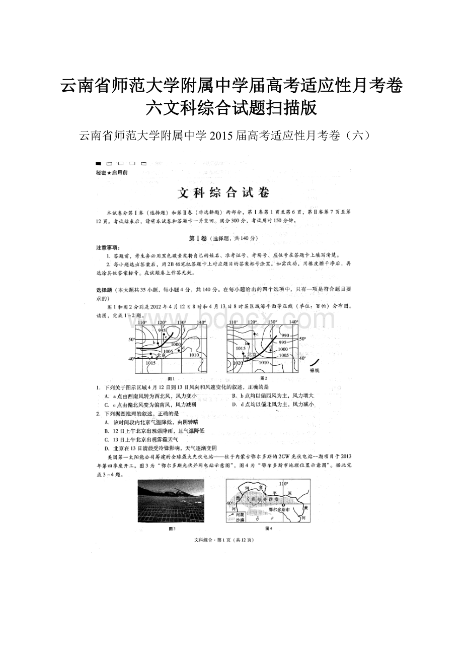 云南省师范大学附属中学届高考适应性月考卷六文科综合试题扫描版.docx