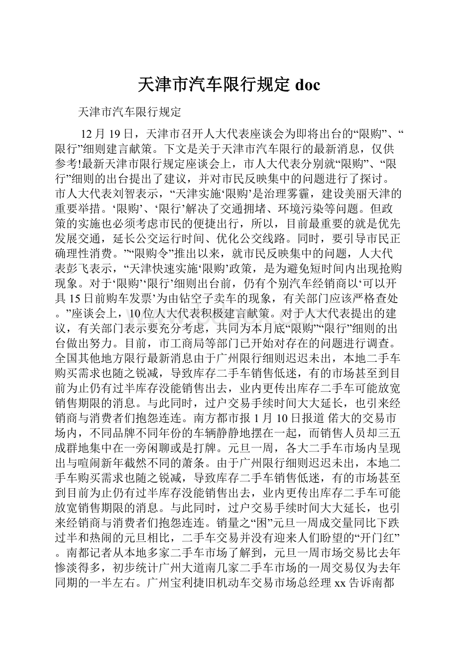 天津市汽车限行规定doc.docx