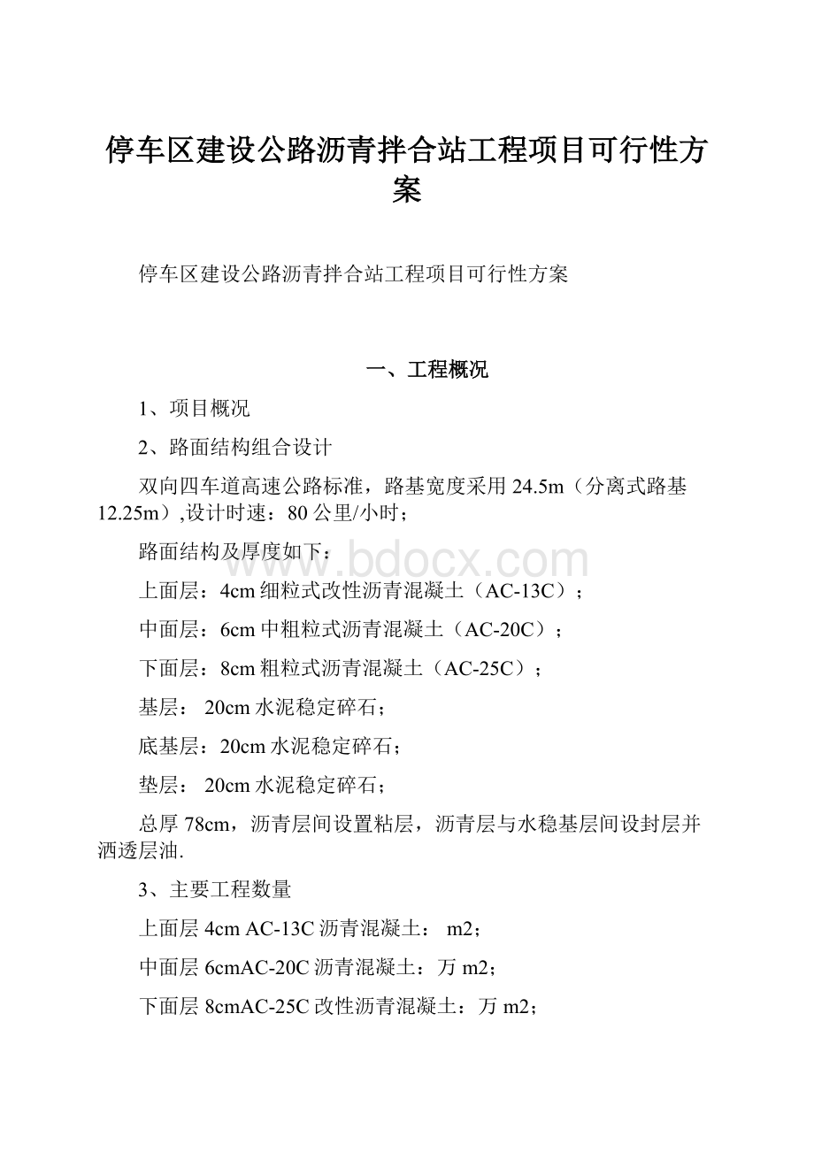 停车区建设公路沥青拌合站工程项目可行性方案.docx_第1页