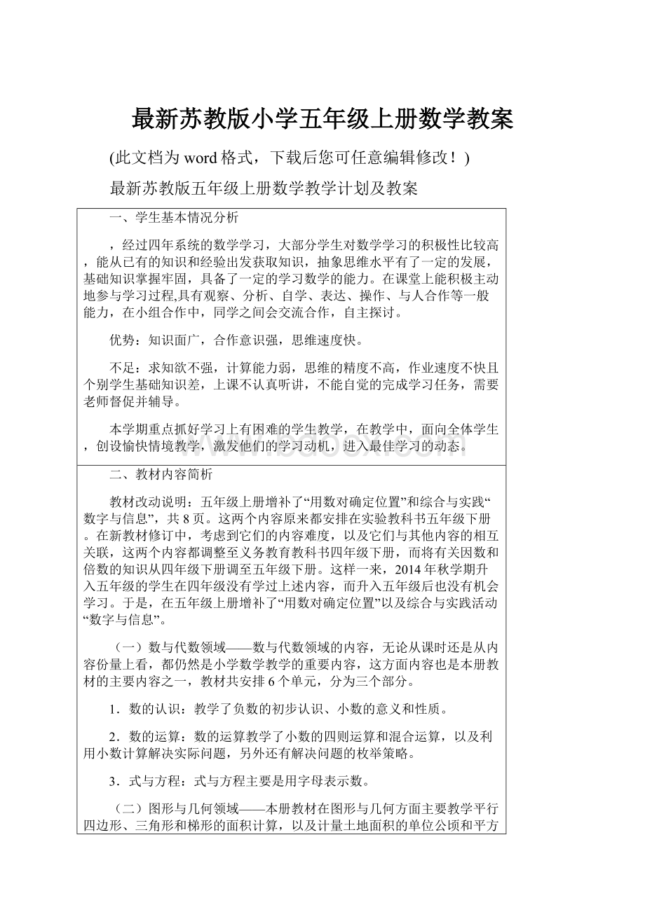 最新苏教版小学五年级上册数学教案.docx