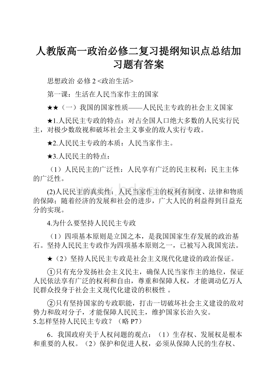 人教版高一政治必修二复习提纲知识点总结加习题有答案.docx