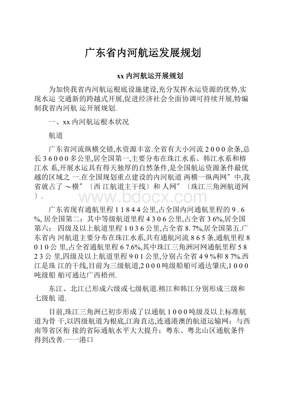 广东省内河航运发展规划.docx