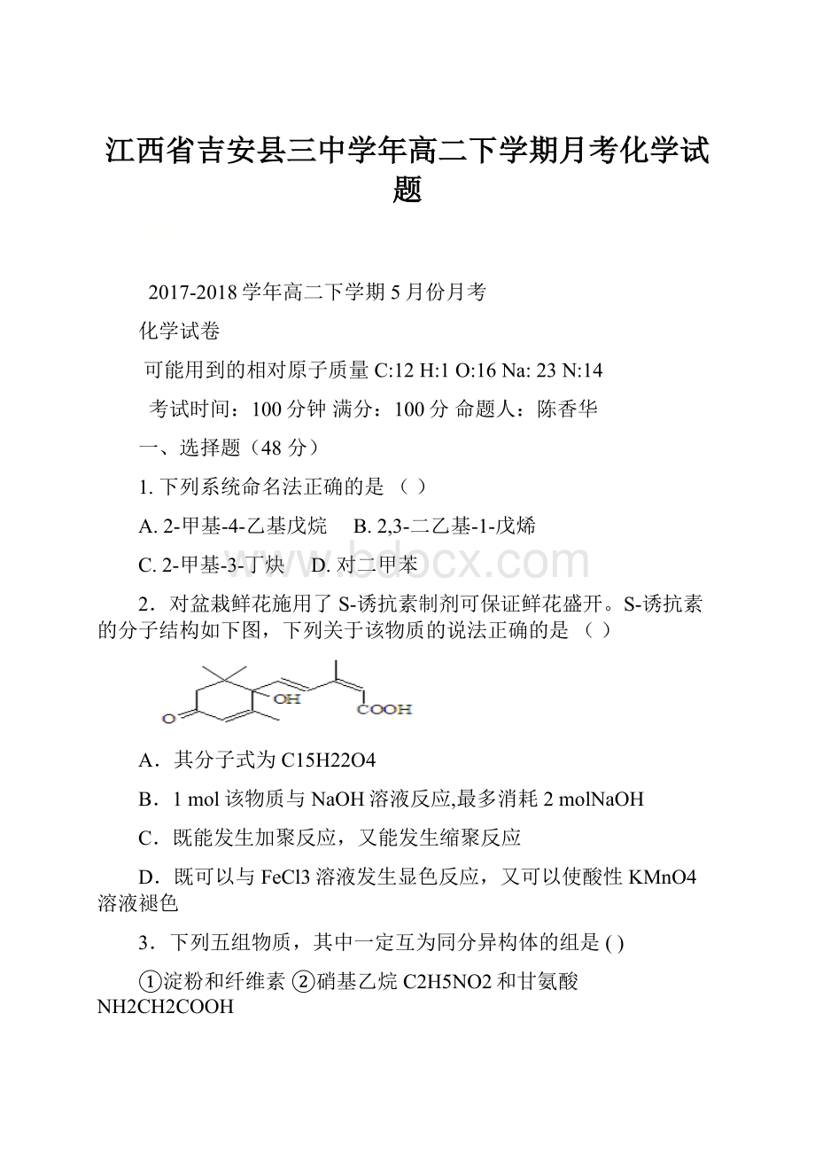 江西省吉安县三中学年高二下学期月考化学试题.docx