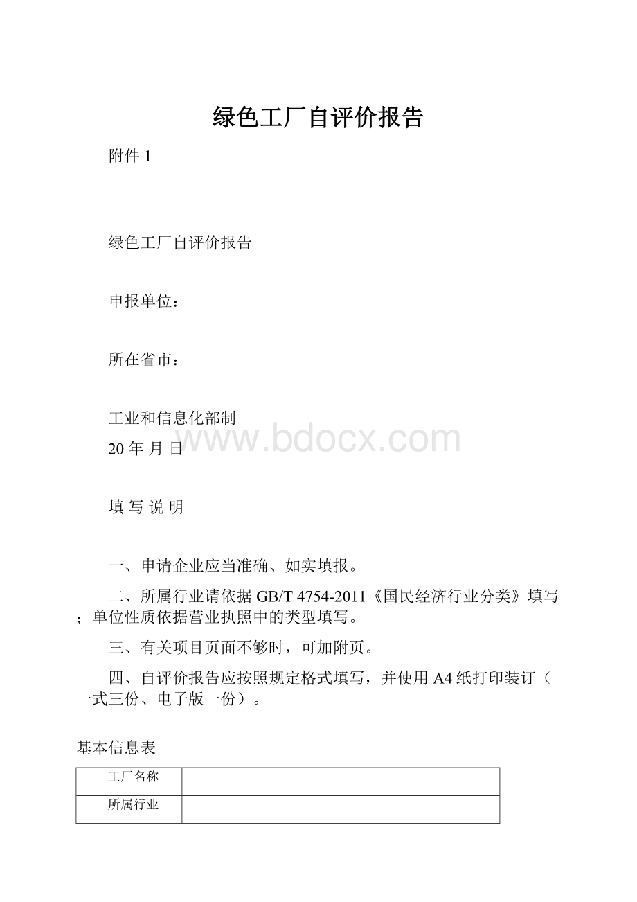 绿色工厂自评价报告.docx