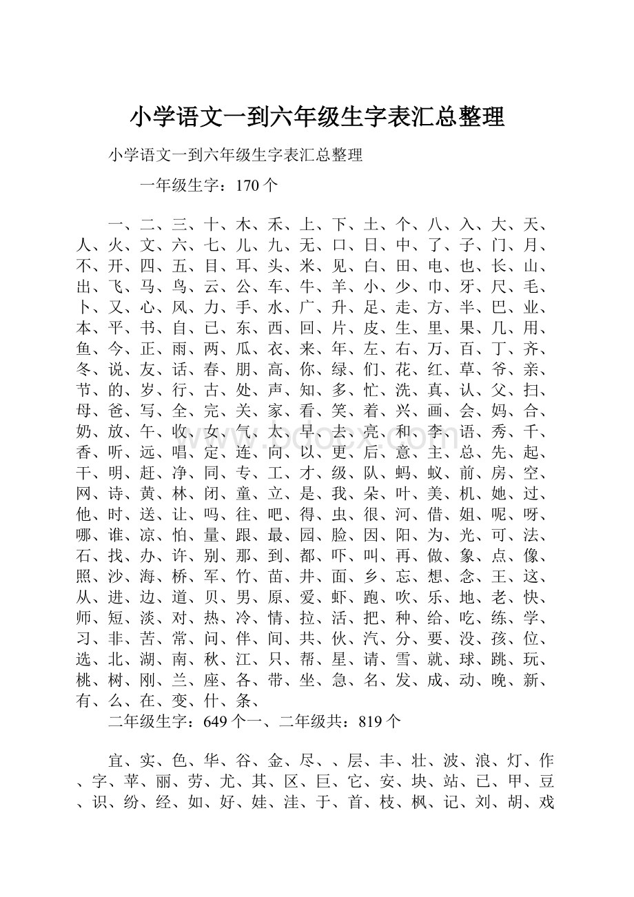 小学语文一到六年级生字表汇总整理.docx