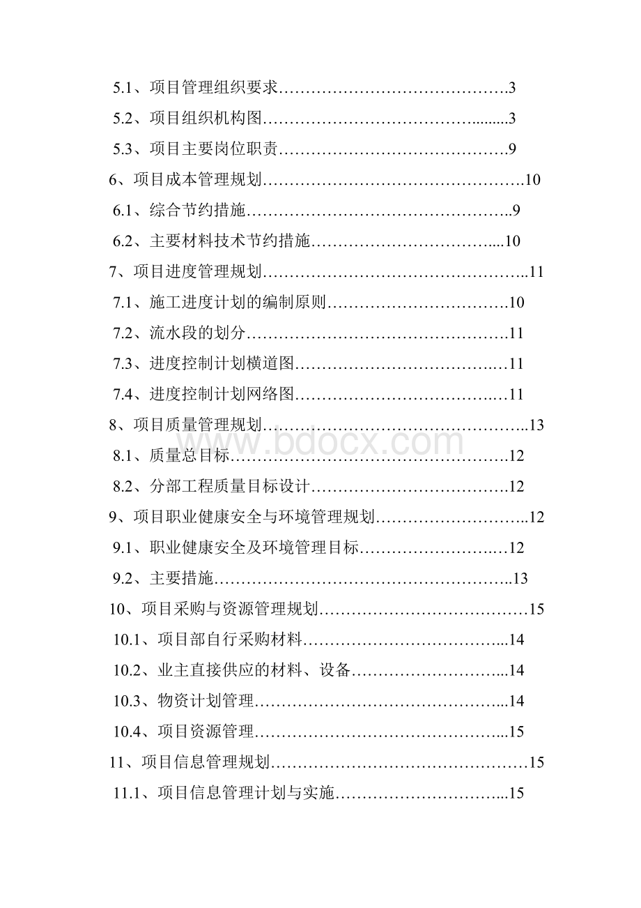 项目管理规划大纲.docx_第2页