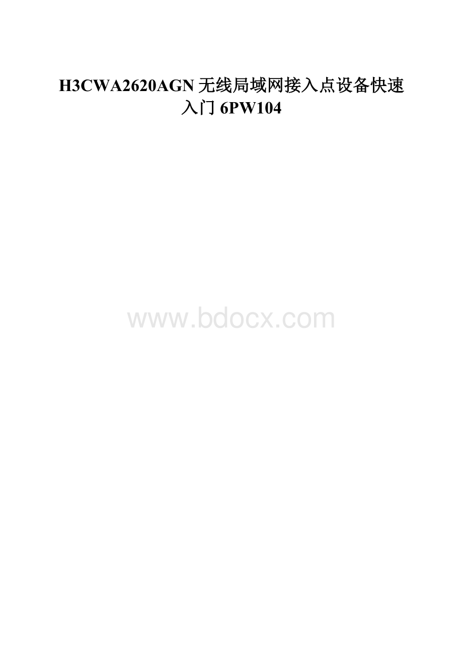 H3CWA2620AGN无线局域网接入点设备快速入门6PW104.docx