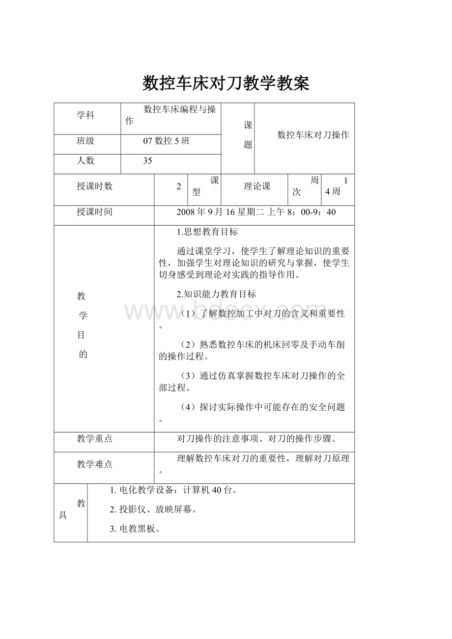 数控车床对刀教学教案.docx