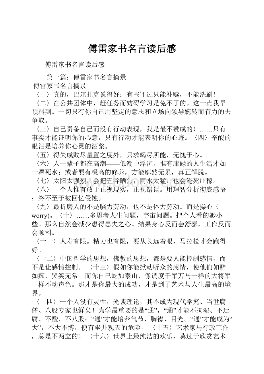 傅雷家书名言读后感.docx