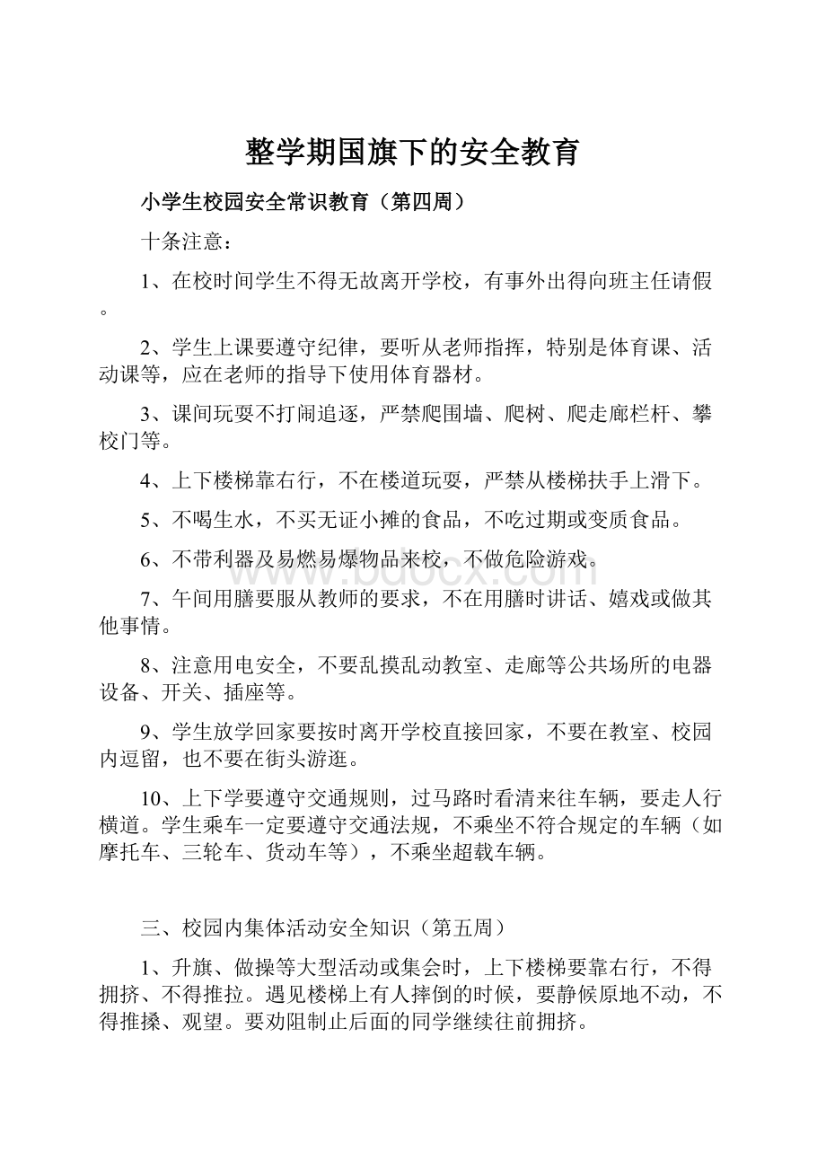 整学期国旗下的安全教育.docx