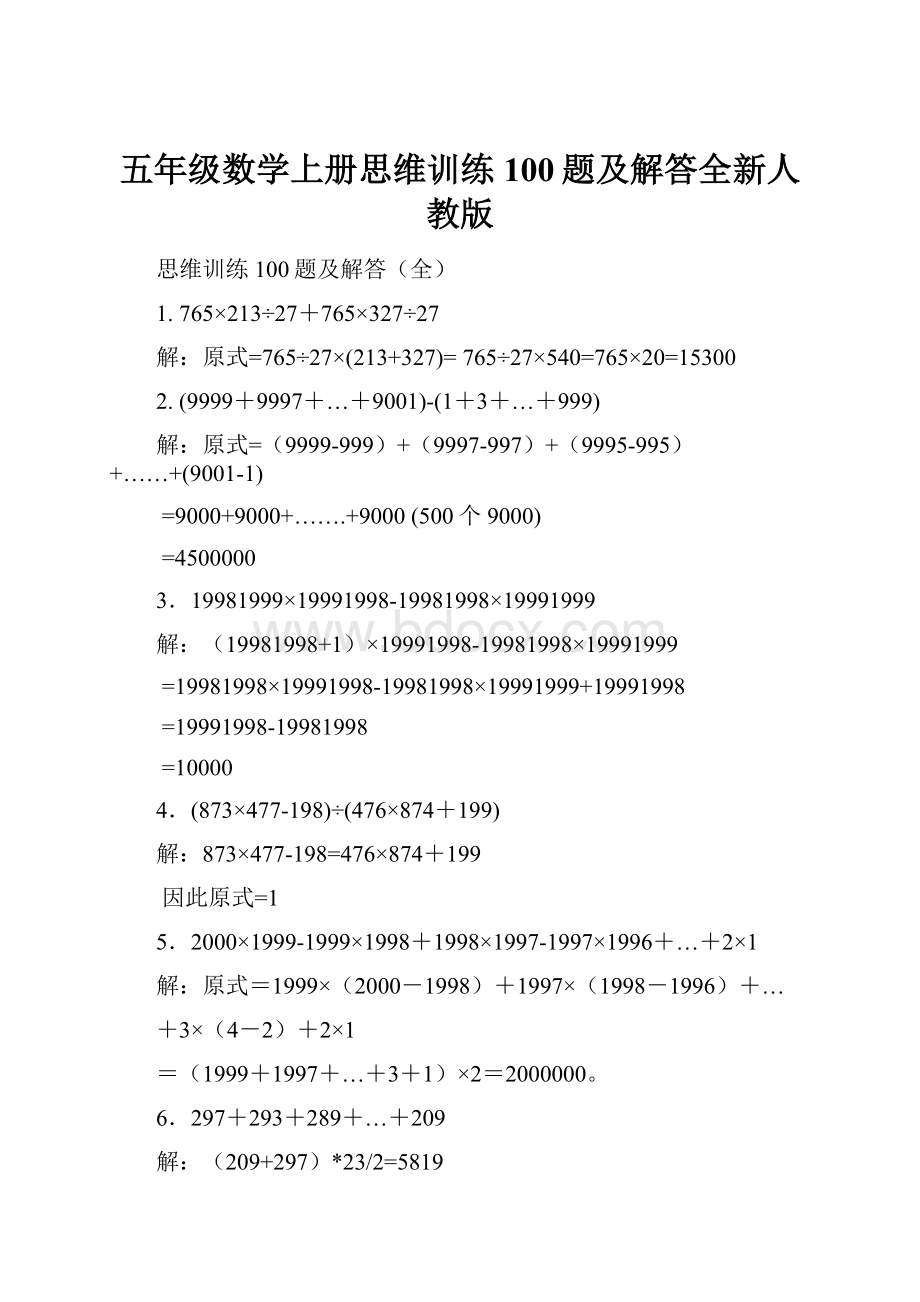 五年级数学上册思维训练100题及解答全新人教版.docx