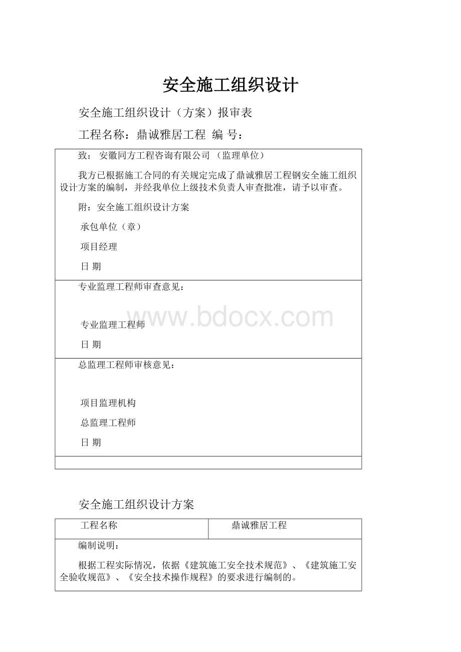 安全施工组织设计.docx