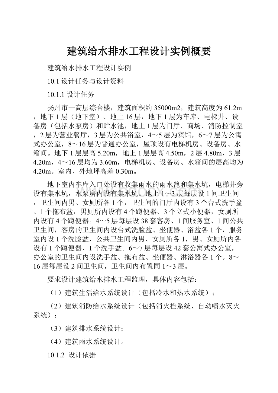 建筑给水排水工程设计实例概要.docx