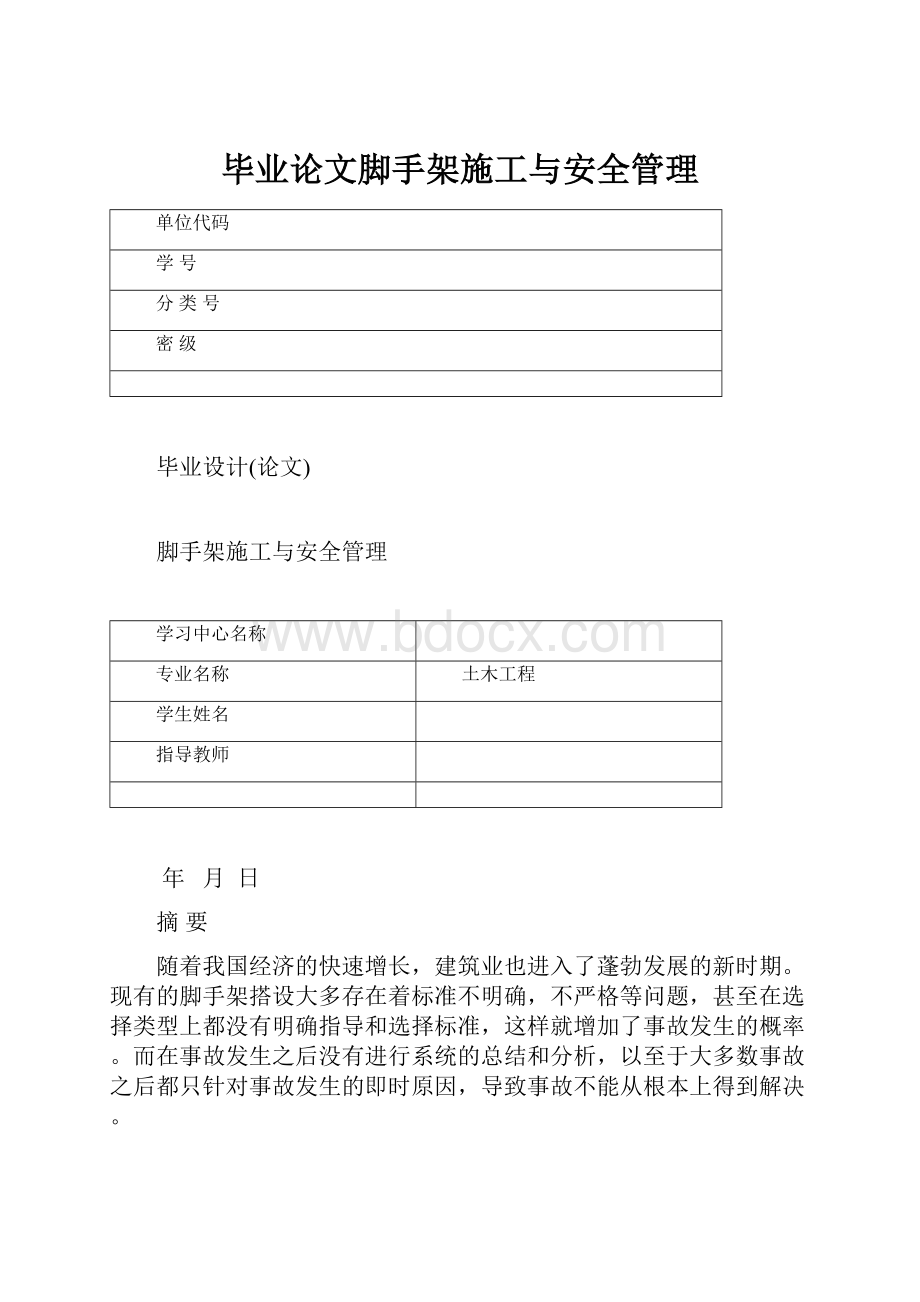 毕业论文脚手架施工与安全管理.docx