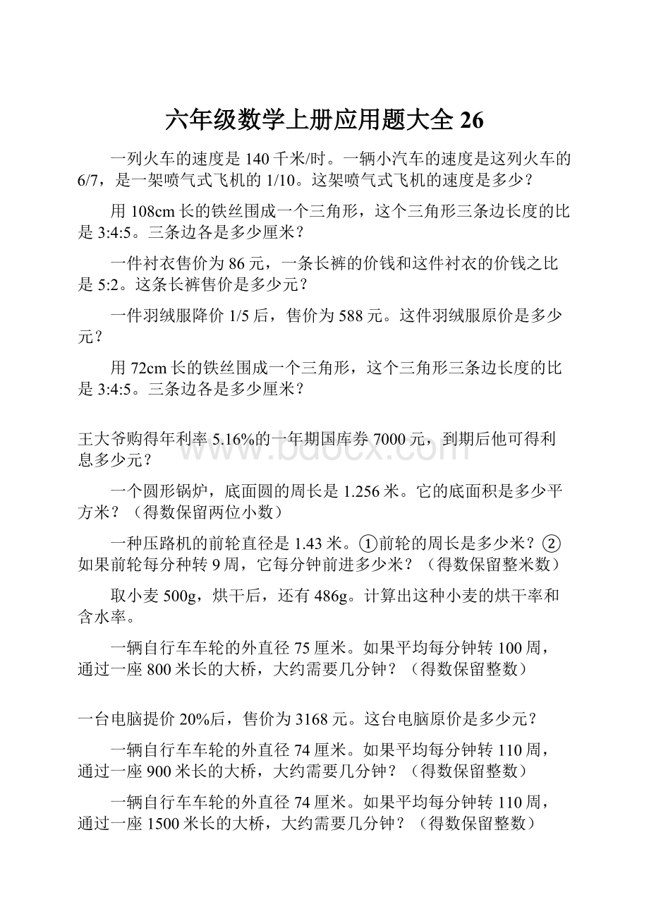 六年级数学上册应用题大全26.docx