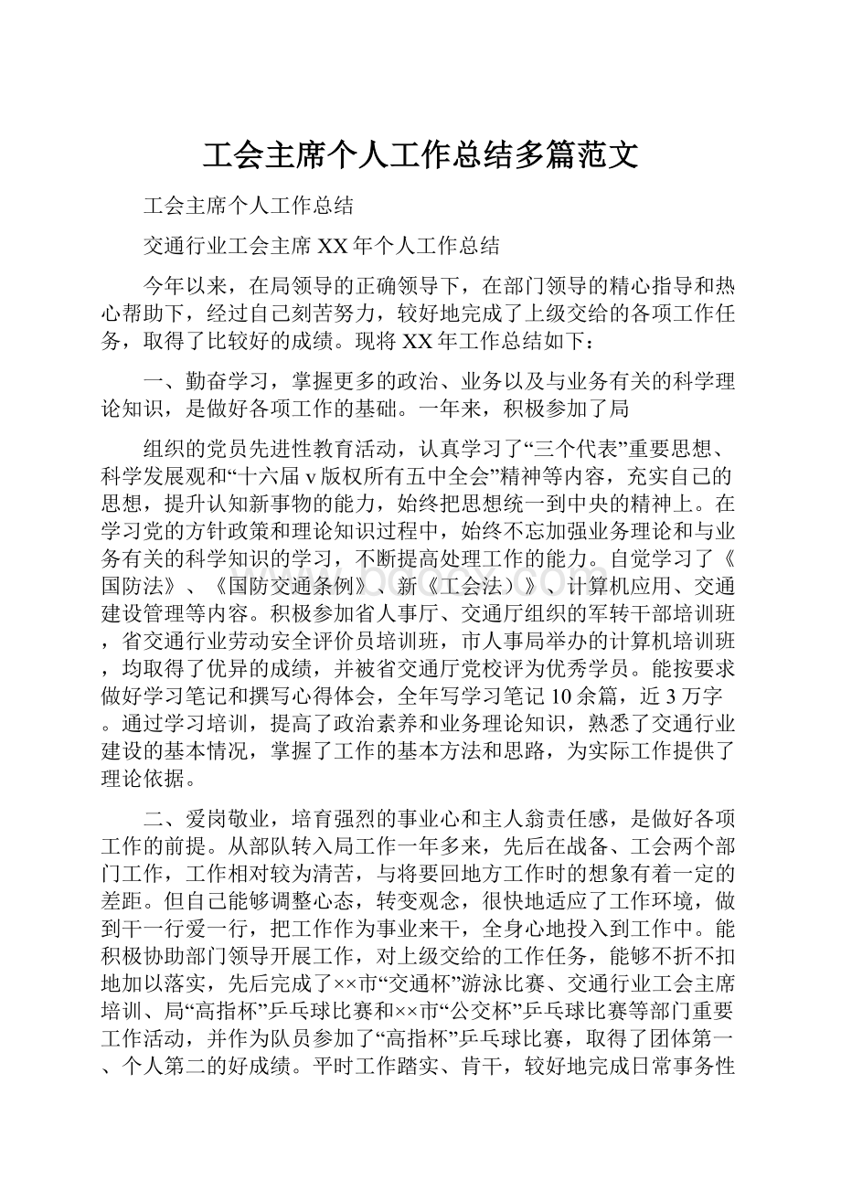 工会主席个人工作总结多篇范文.docx