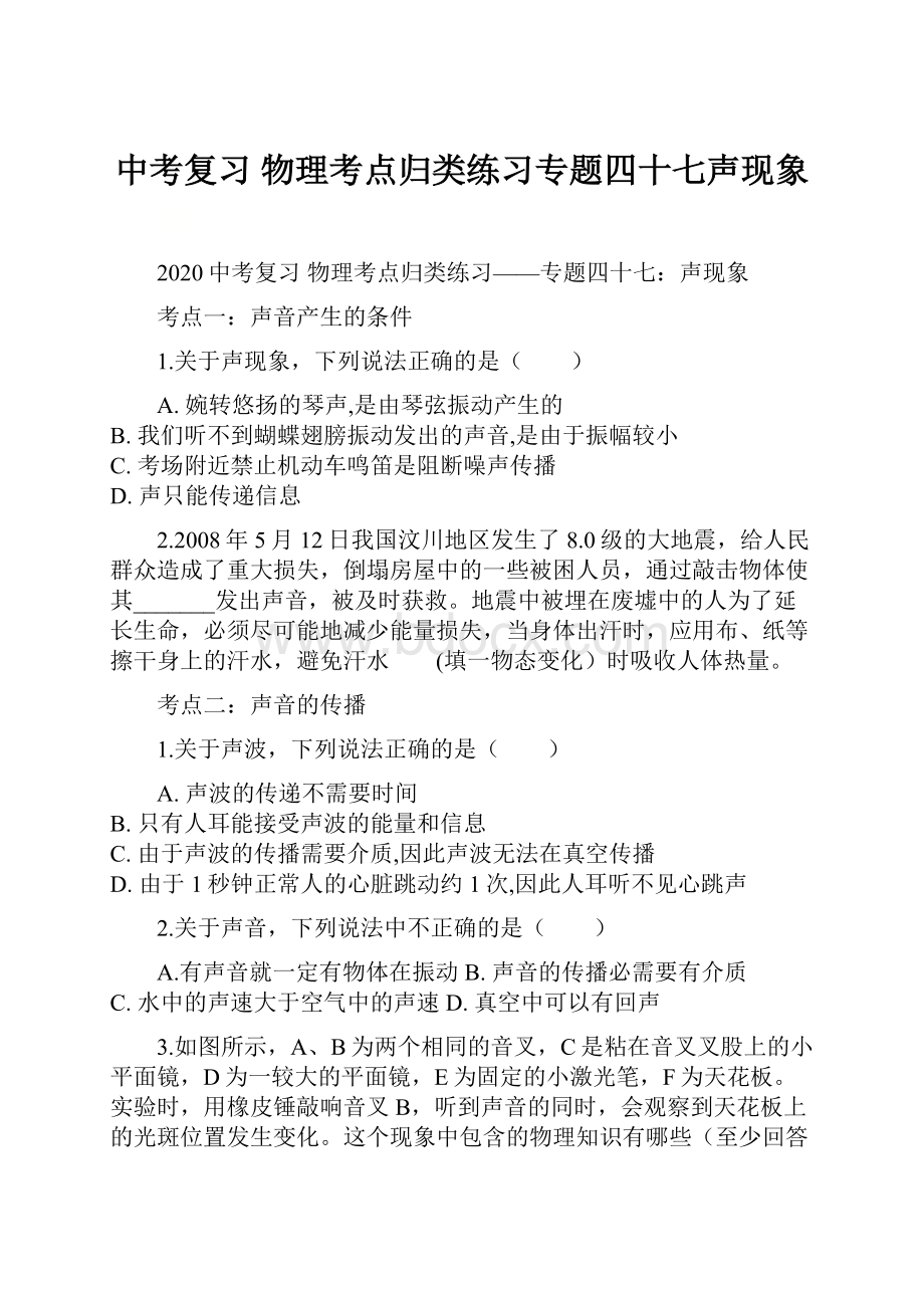 中考复习 物理考点归类练习专题四十七声现象.docx_第1页