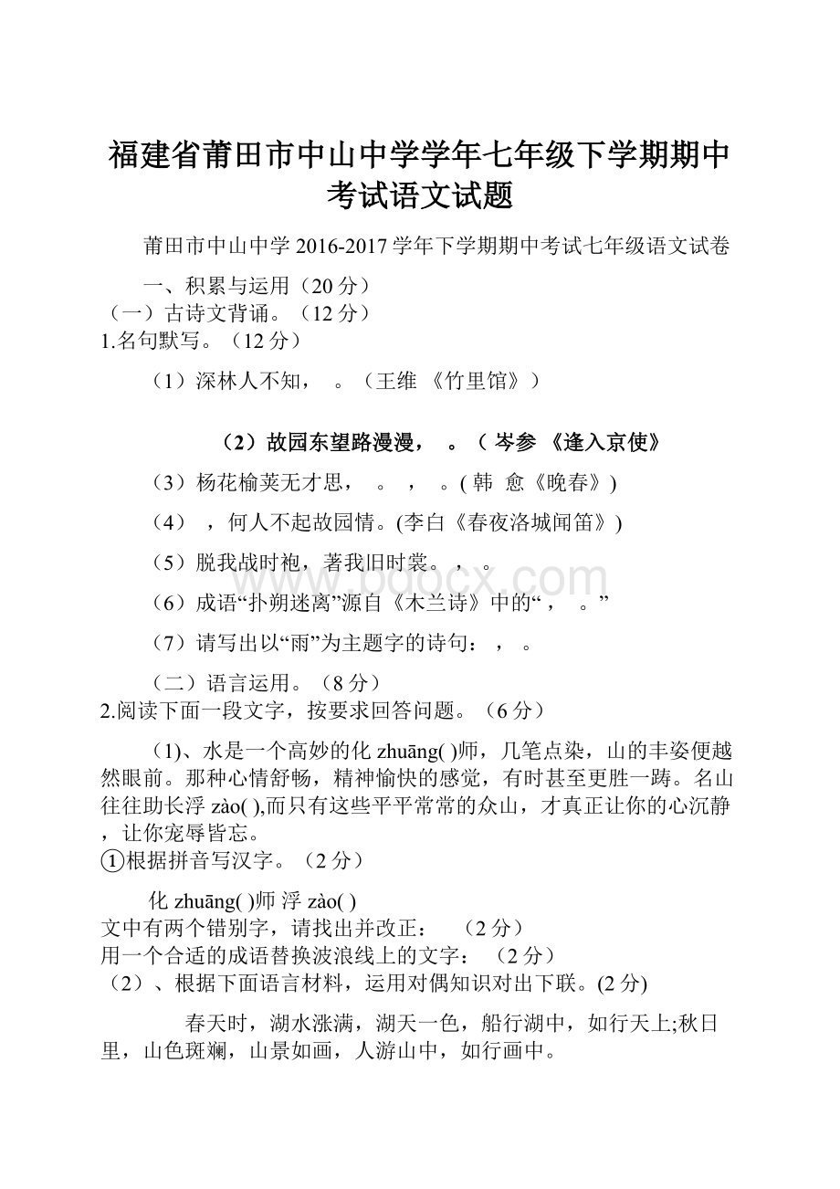 福建省莆田市中山中学学年七年级下学期期中考试语文试题.docx_第1页