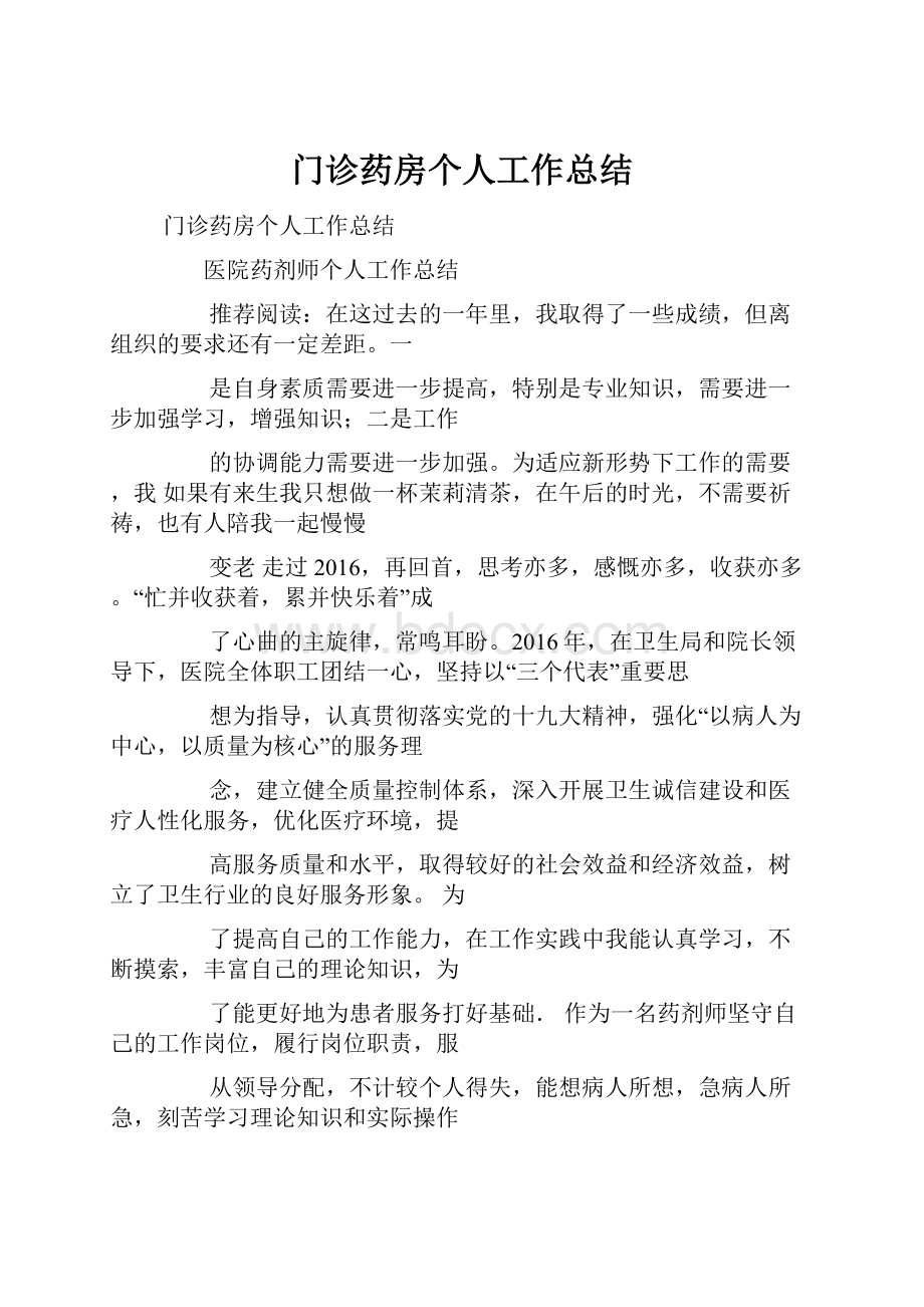 门诊药房个人工作总结.docx