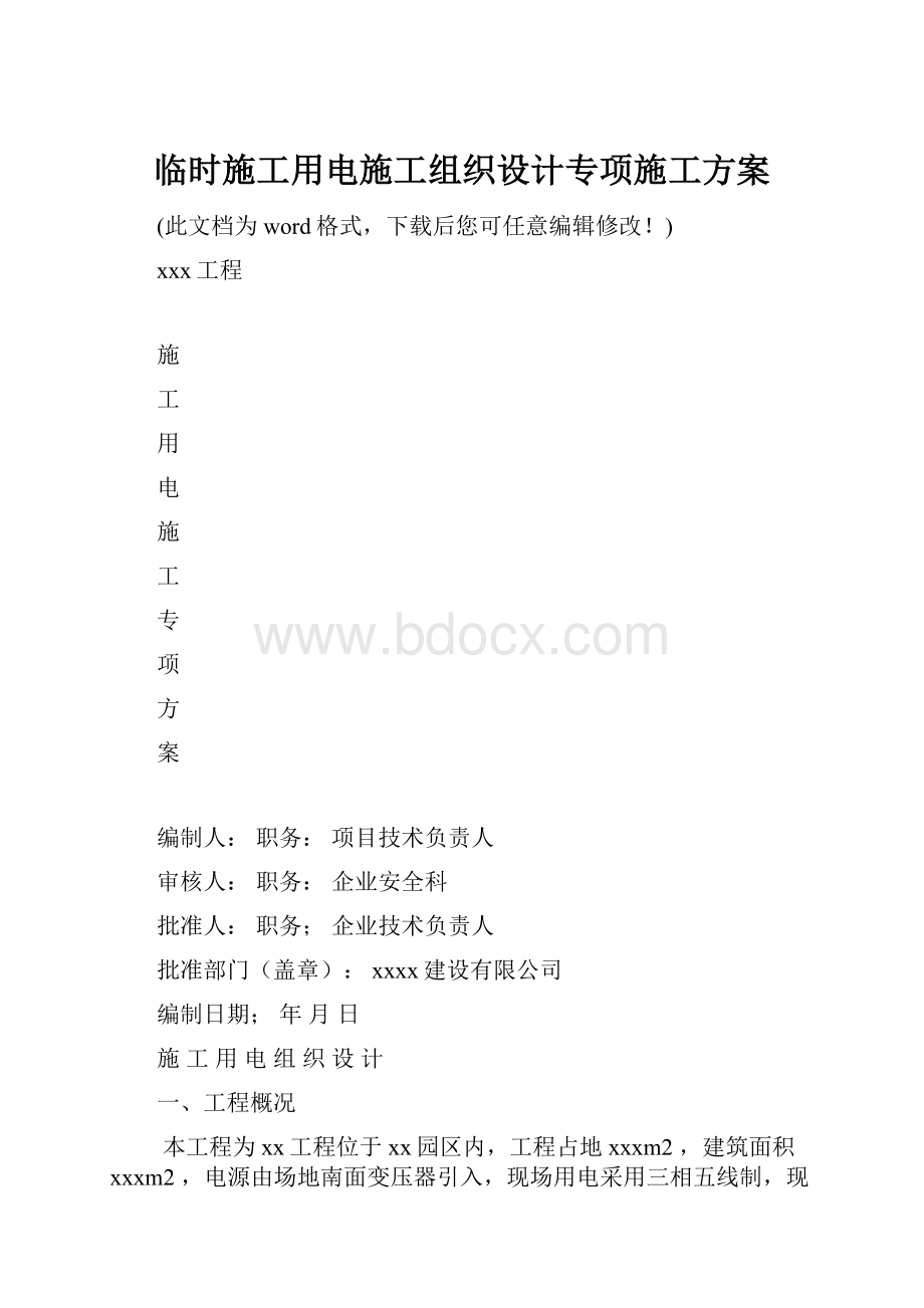 临时施工用电施工组织设计专项施工方案.docx_第1页