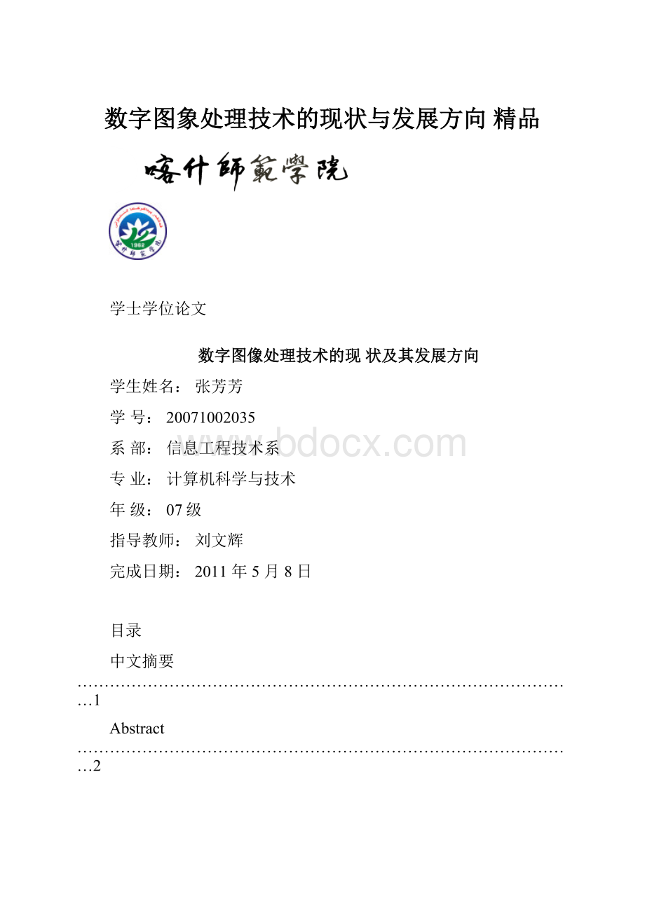 数字图象处理技术的现状与发展方向 精品.docx_第1页