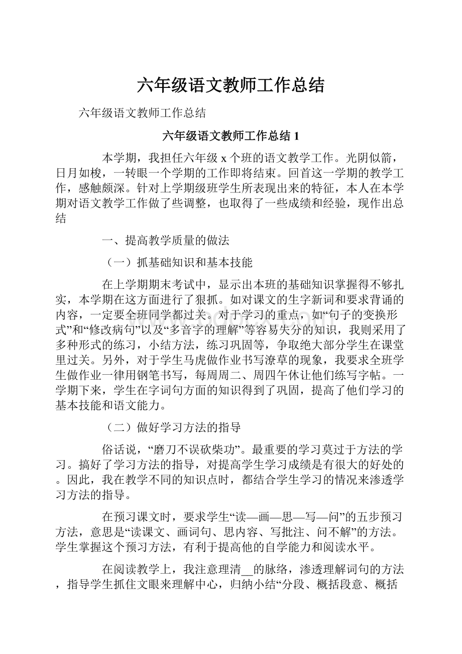 六年级语文教师工作总结.docx