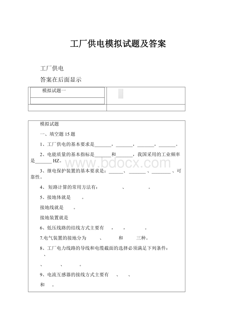 工厂供电模拟试题及答案.docx