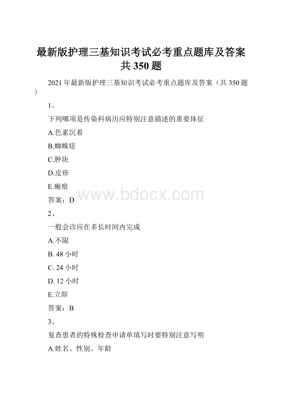 最新版护理三基知识考试必考重点题库及答案共350题.docx