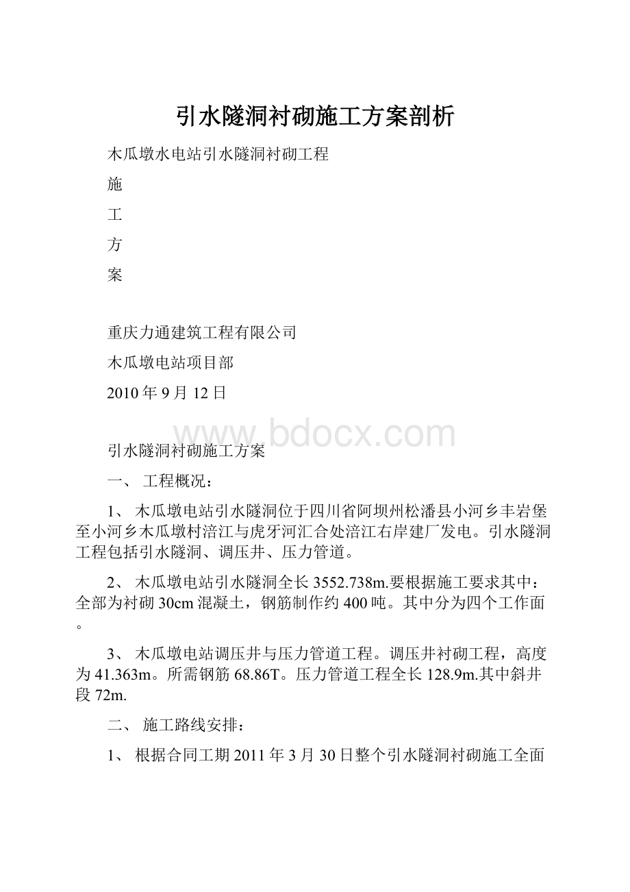 引水隧洞衬砌施工方案剖析.docx