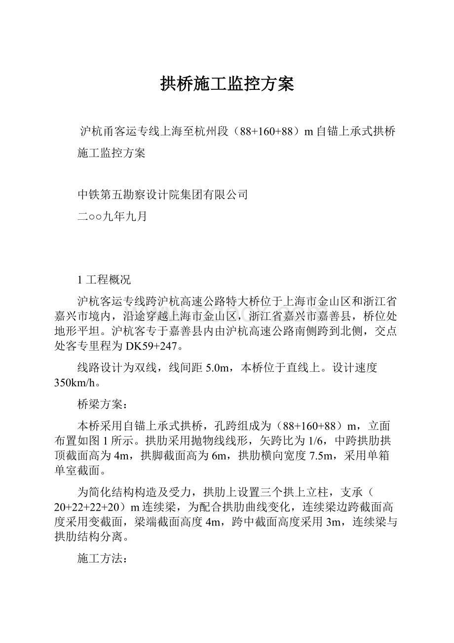 拱桥施工监控方案.docx