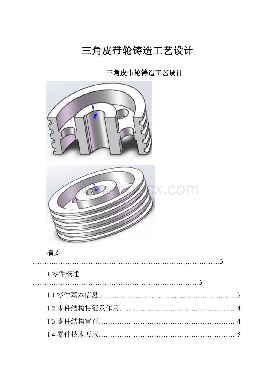 三角皮带轮铸造工艺设计.docx