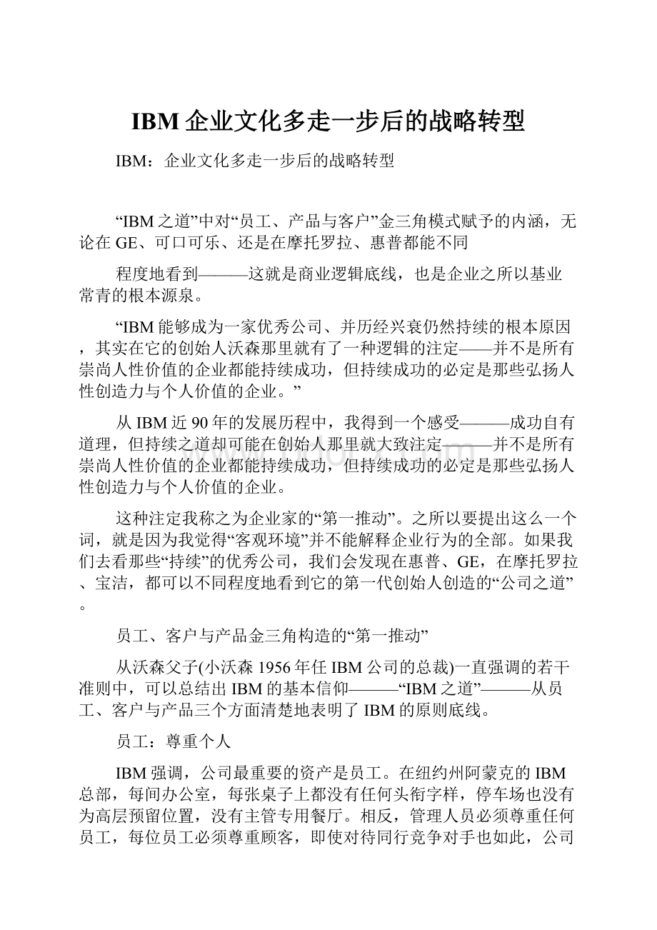 IBM企业文化多走一步后的战略转型.docx_第1页