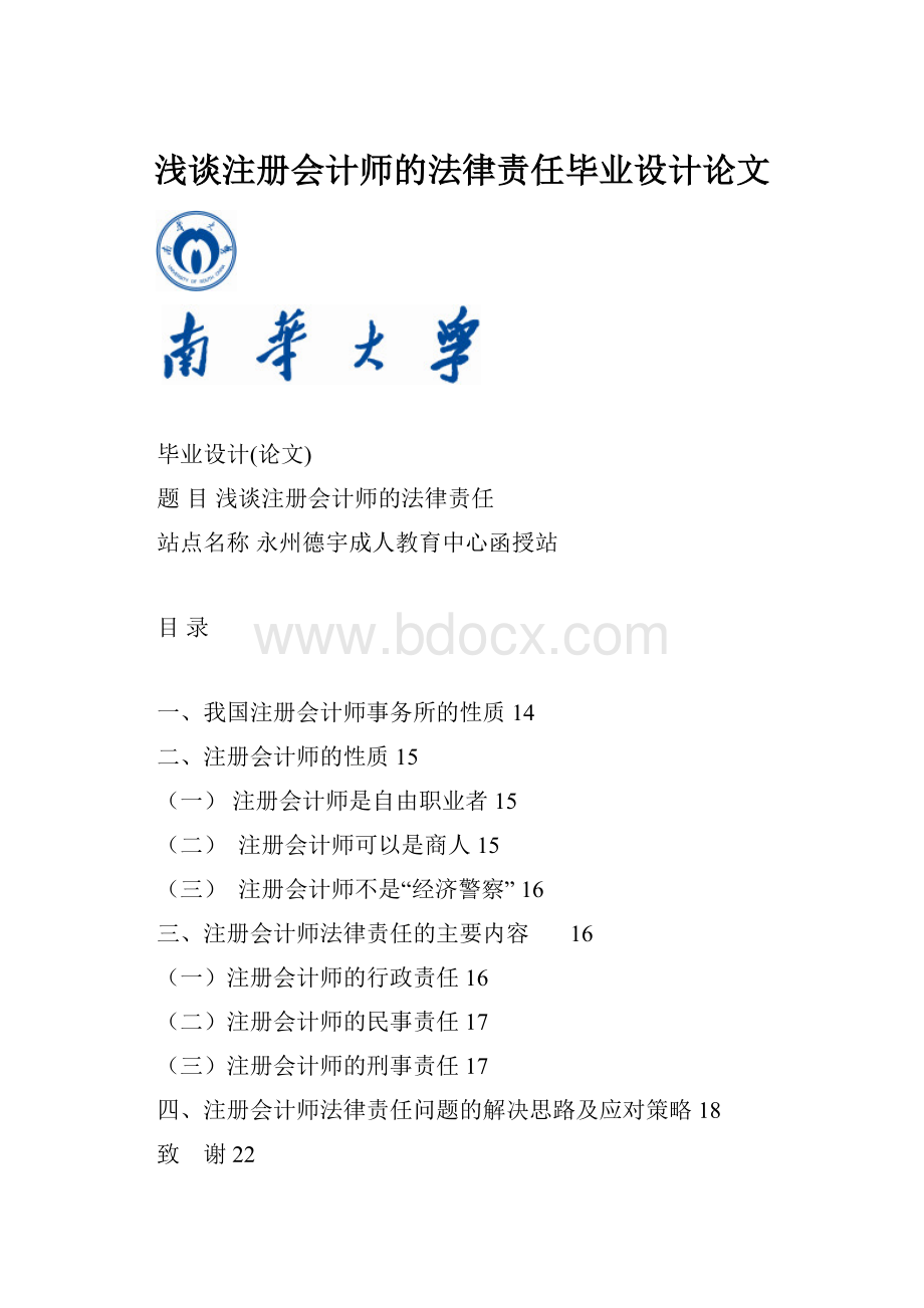 浅谈注册会计师的法律责任毕业设计论文.docx