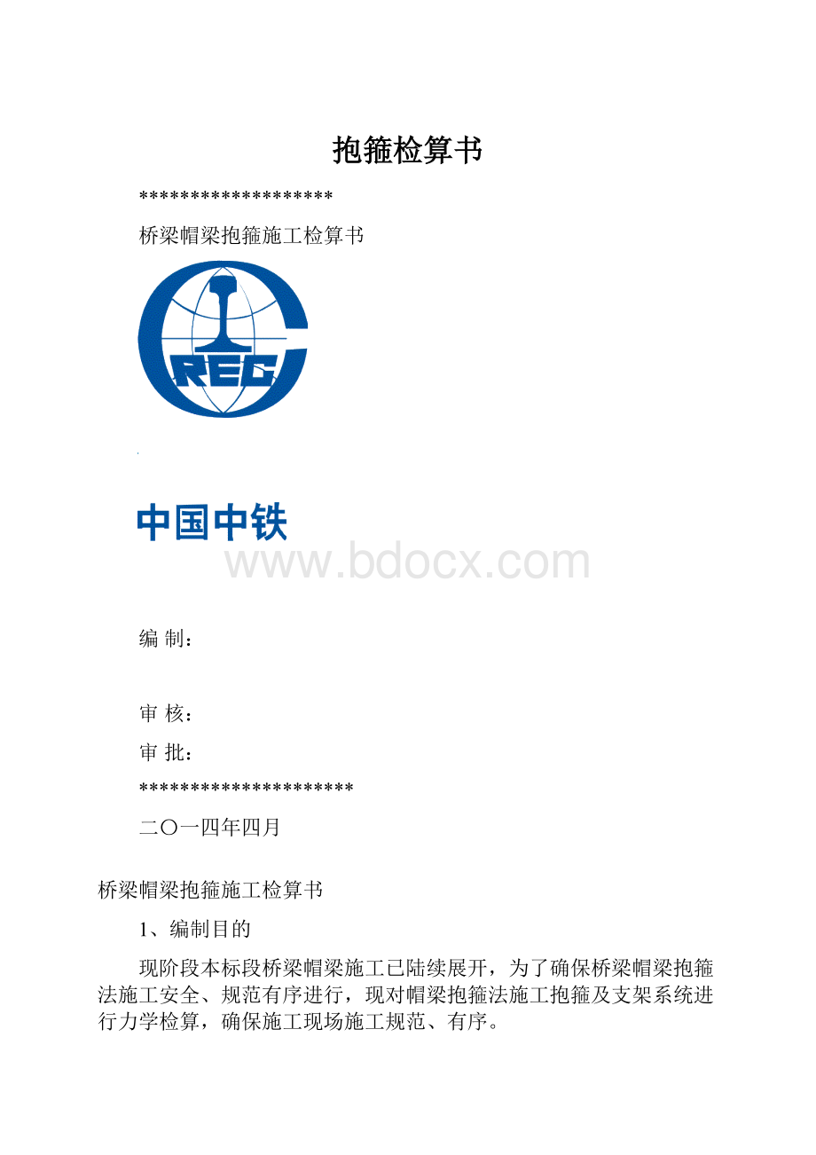 抱箍检算书.docx