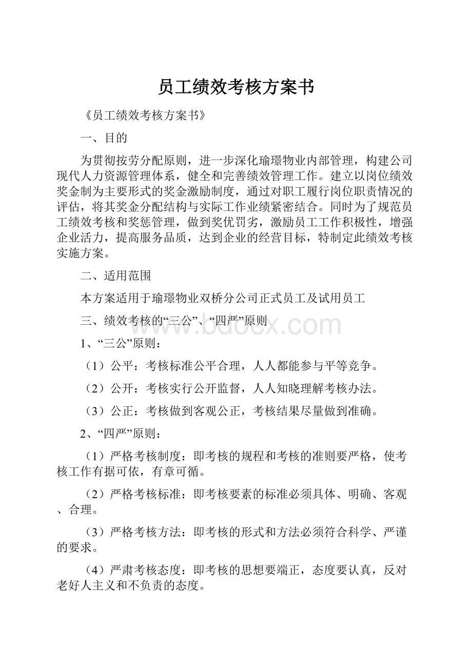 员工绩效考核方案书.docx