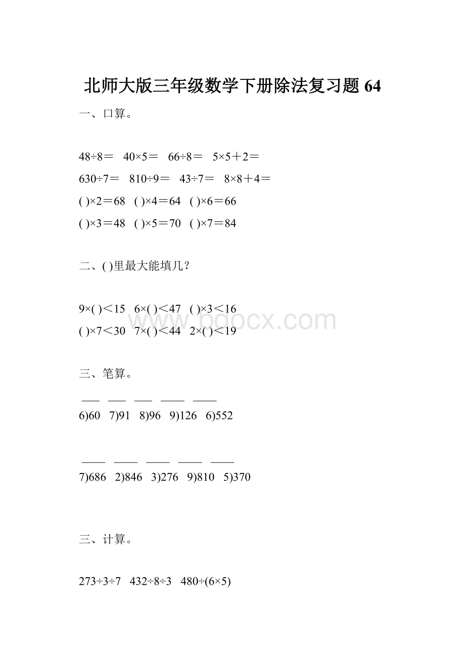 北师大版三年级数学下册除法复习题64.docx