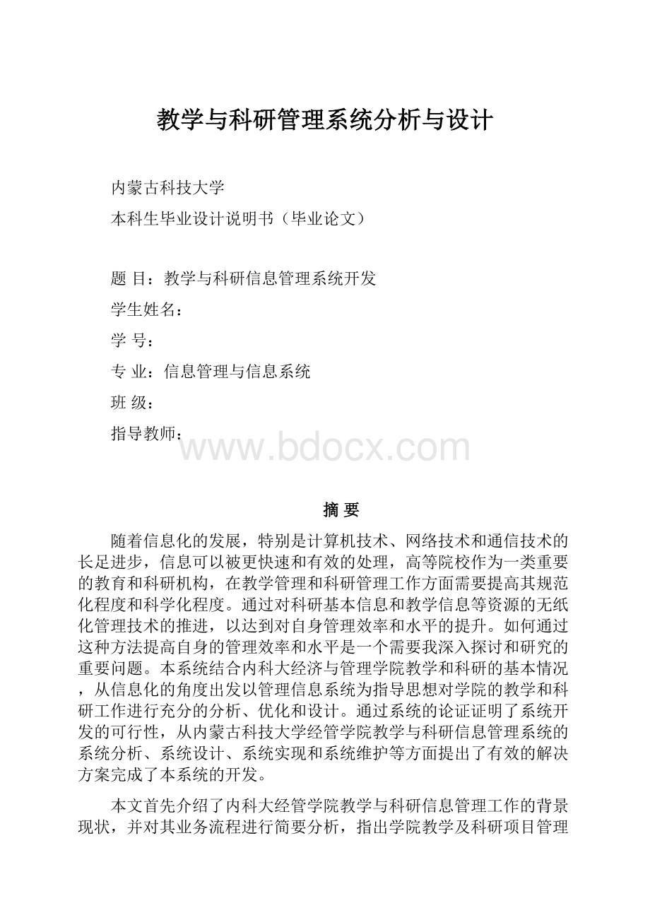 教学与科研管理系统分析与设计.docx