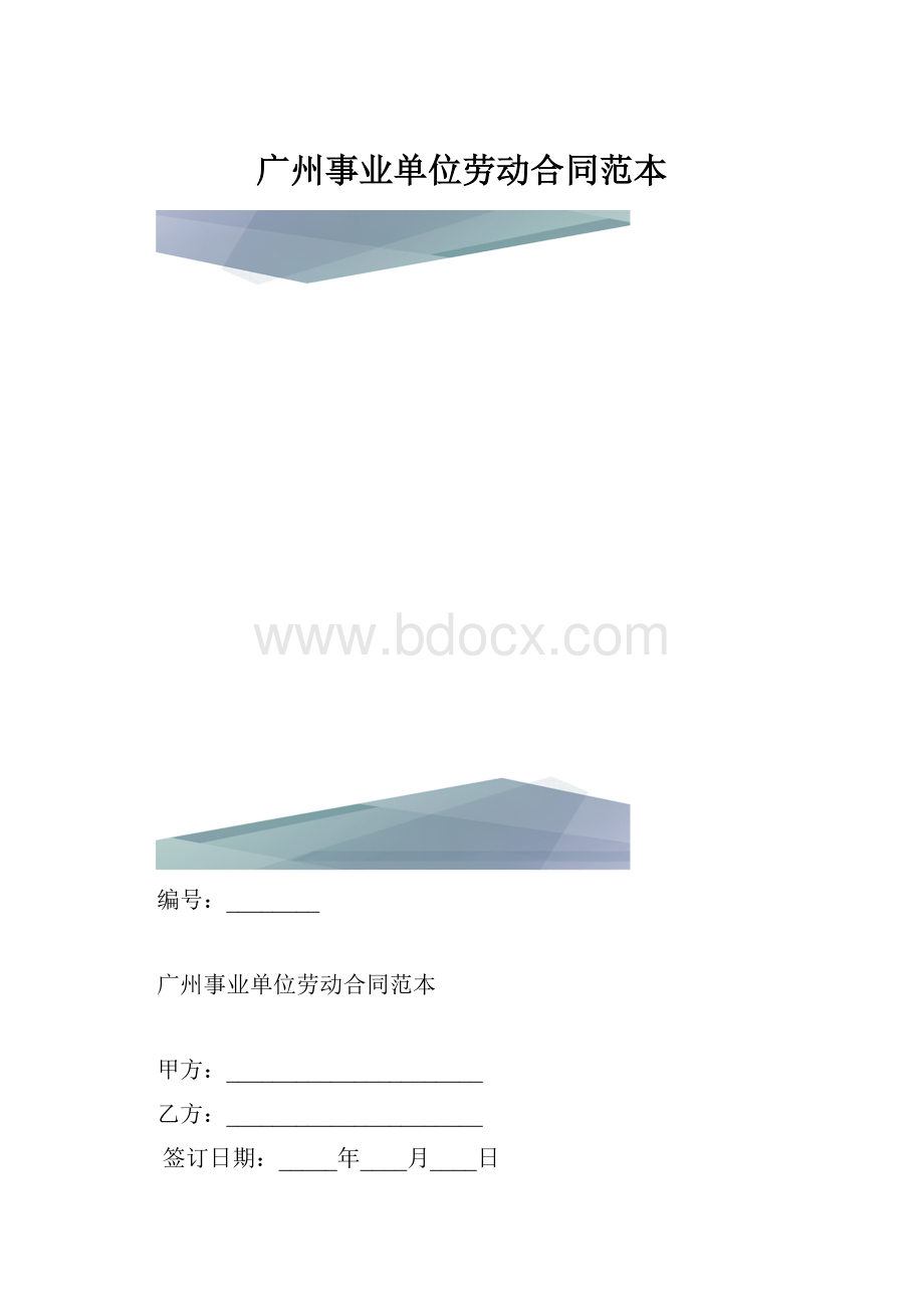 广州事业单位劳动合同范本.docx