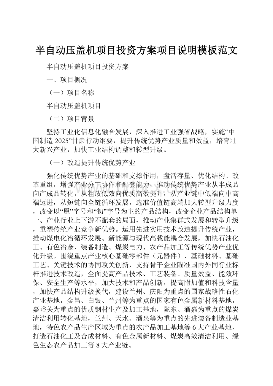 半自动压盖机项目投资方案项目说明模板范文.docx