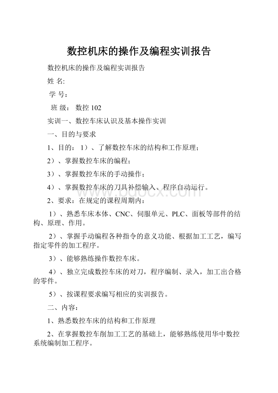 数控机床的操作及编程实训报告.docx_第1页