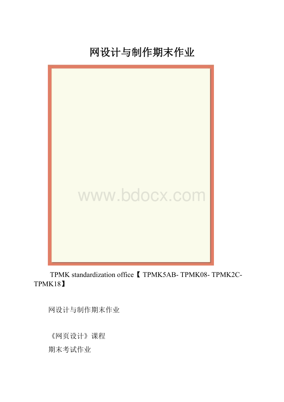 网设计与制作期末作业.docx