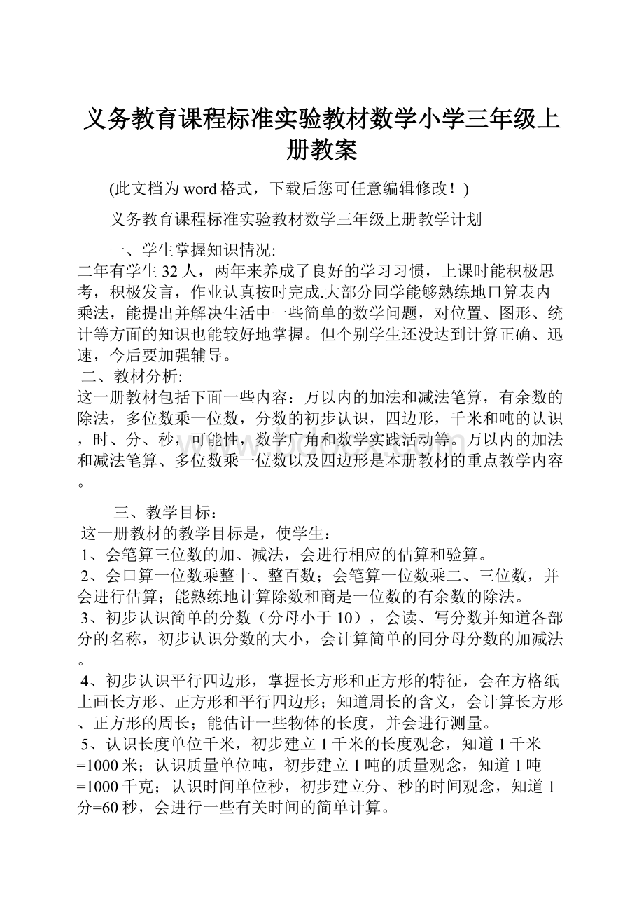 义务教育课程标准实验教材数学小学三年级上册教案.docx